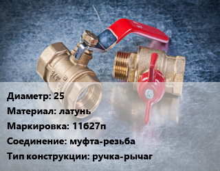 Кран металлический 25 латунь 11б27п муфта-резьба ручка-рычаг, Бологое, газ, Ру16, шт цена от 867.27 Тг / шт, где купить, условия доставки в Костанае и Костанайской области
